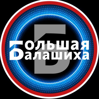 Большая Балашиха