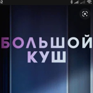 Большой куШ ⚽️ Ставки на спорт