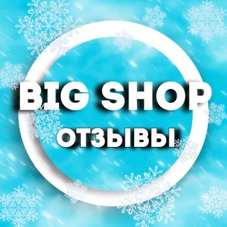 BIG SHOP｜Подписки для ТМ и Отзывы наших довольных клиентов!!!!