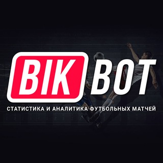 BIKBOT: Футбольная статистика, аналитика, тренды
