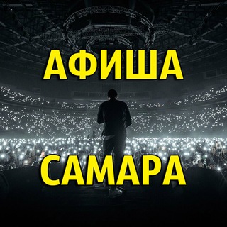 Афиша Самара