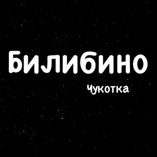 Жители Билибино