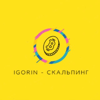 IGORIN - Скальпинг