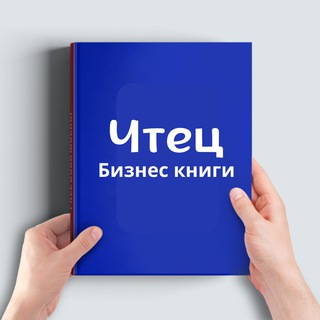 Чтец | Бизнес книги | Подкасты