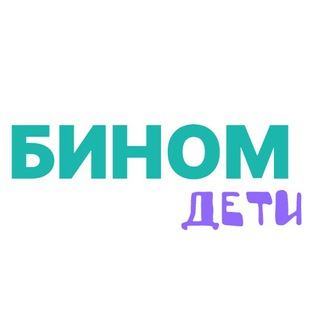 БИНОМ|ДЕТИ