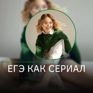 Биосериал по мотивам ЕГЭ