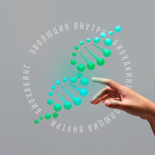 Биохакинг. Эволюция внутри.