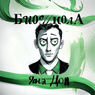 Биошкола Яна Доя |ЕГЭ по биологии