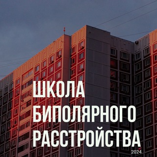 Школа биполярного расстройства
