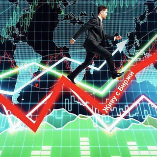 Живу с Биржи️