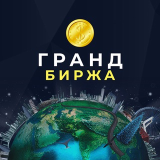 GRAND Биржа | Покупка Продажа каналов