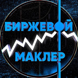 БИРЖЕВОЙ МАКЛЕР