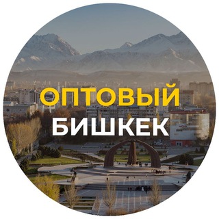 ОПТОВЫЕ ЗАКУПКИ БИШКЕК