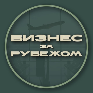 SMART WAY - БИЗНЕС ЗА РУБЕЖОМ