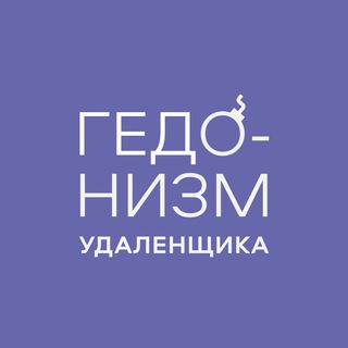 Гедонизм удаленщика