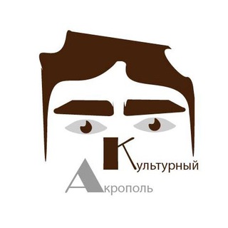 Культурный Акрополь
