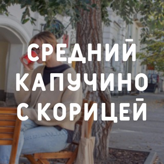 Средний капучино с корицей