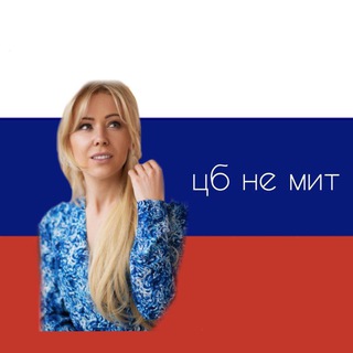 ЦБ НЕ МИТ ЛАЙВ