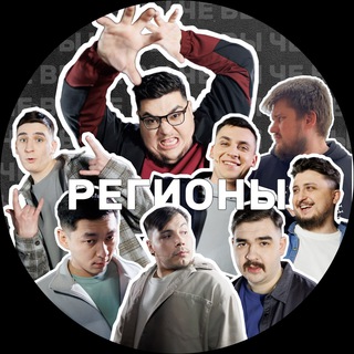 РЕГИОНЫ