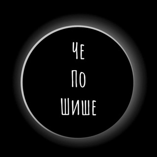 Че По Шише [ ЧПШ ]