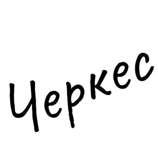Черкес