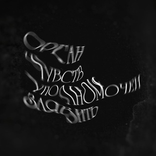 Орган чувств уполномочен заявить