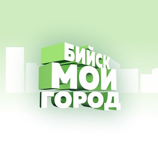 Бийск - мой город