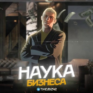 Наука Бизнеса