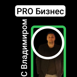 PRO бизнес и предпринимательство. Просто и интересно для всех. Авторский блог.