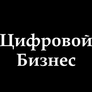 Цифровой Бизнес