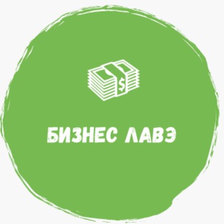 💸Бизнес🚀Лавэ🏖🏝🚁