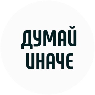 Мотивация - думай иначе, будь лучше!