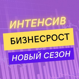 БИЗНЕСРОСТ🍋 интенсив в Telegram
