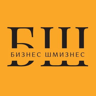 Бизнес-шмизнес