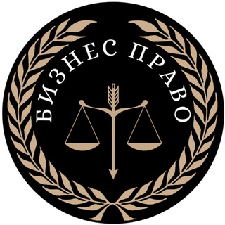 Бизнес Право