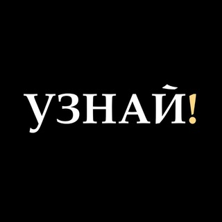 Узнай!