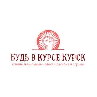 Будь в Курсе Курск