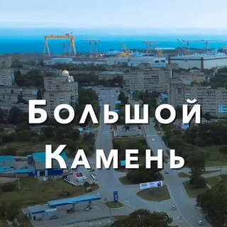Большой Камень ✨НОВОСТИ