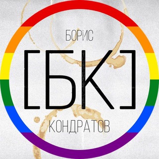 Борис [БК] Кондратов | Тексты