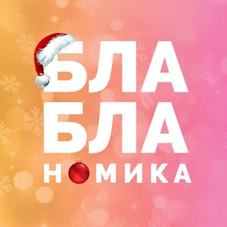 Бла-бла-номика