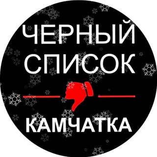 ЧЁРНЫЙ СПИСОК👎КАМЧАТКА