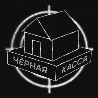Черная Касса 🏚