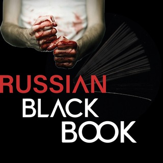 Черная книга России (Russian black book)