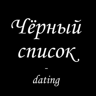 Черный список | Брачные агентства