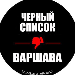 Черный Список | Варшава