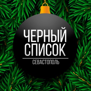 Черный Список Севастополь