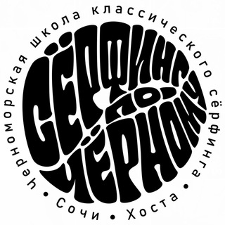 СЁРФИНГ ПО-ЧЁРНОМУ