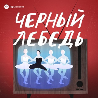 Чёрный лебедь