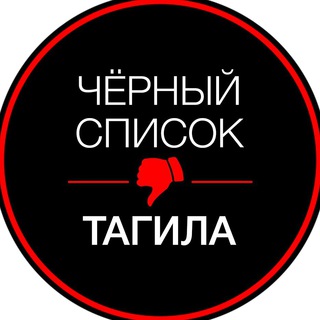 Черный спсок Тагила