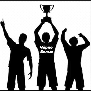 Чёрно-Белые — СТАВКИ